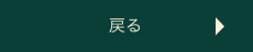 戻る