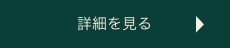 詳細を見る